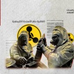 لماذا تعترض روسيا على عمل منظمة حظر الأسلحة الكيميائية في سوريا؟