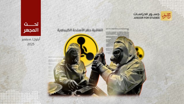 لماذا تعترض روسيا على عمل منظمة حظر الأسلحة الكيميائية في سوريا؟