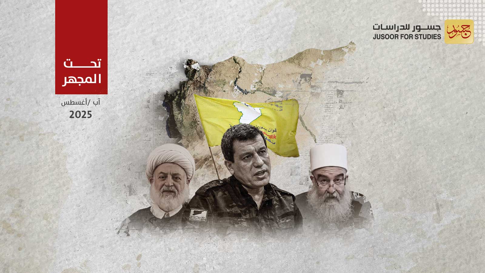 لماذا عقدت قسد مؤتمر وحدة موقف المكوِّنات؟