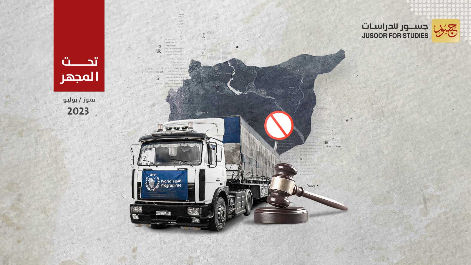 ماذا وراء تعطيل قرار إيصال المساعدات الإنسانية إلى سورية؟