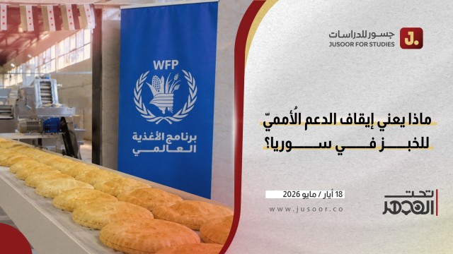 ماذا يعني إيقاف الدعم الأممي للخبز في سوريا؟