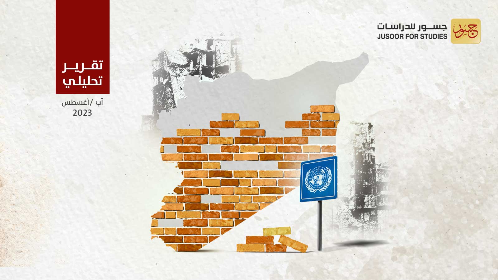 مستقبل مشاريع التعافي المبكر في سورية بين الاحتياجات ومصالح الفاعلين