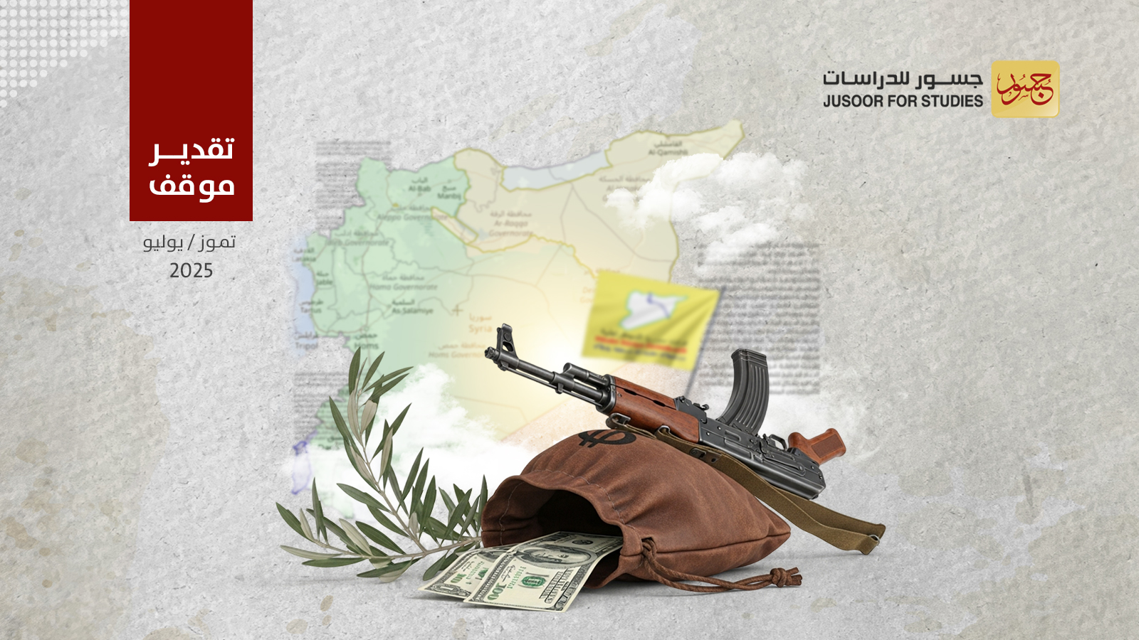 مصير قسد بعد خفض تمويلها من الولايات المتحدة