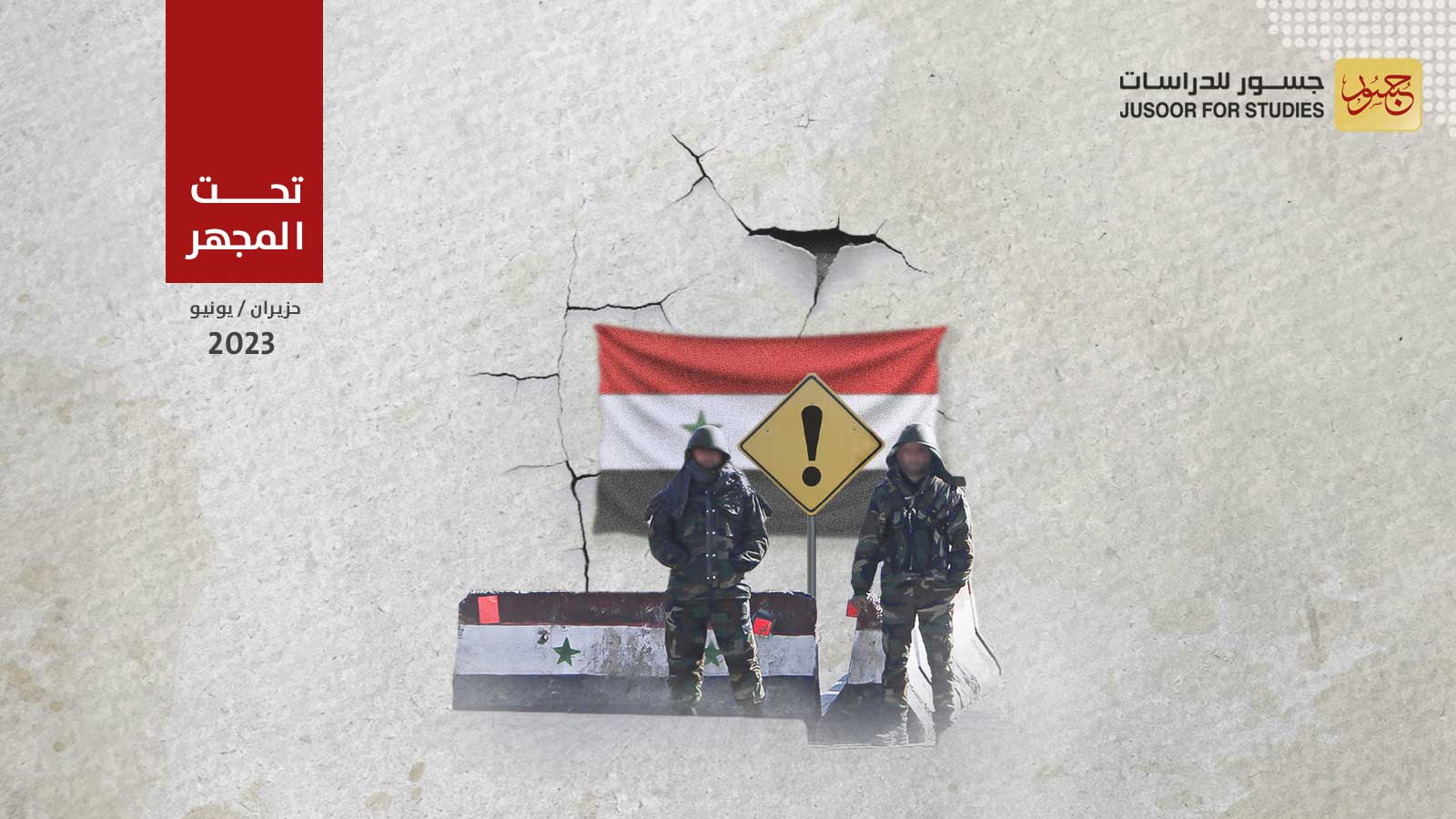 مظاهر الاضطراب الأمني في مناطق النظام السوري: الأسباب والدلالات