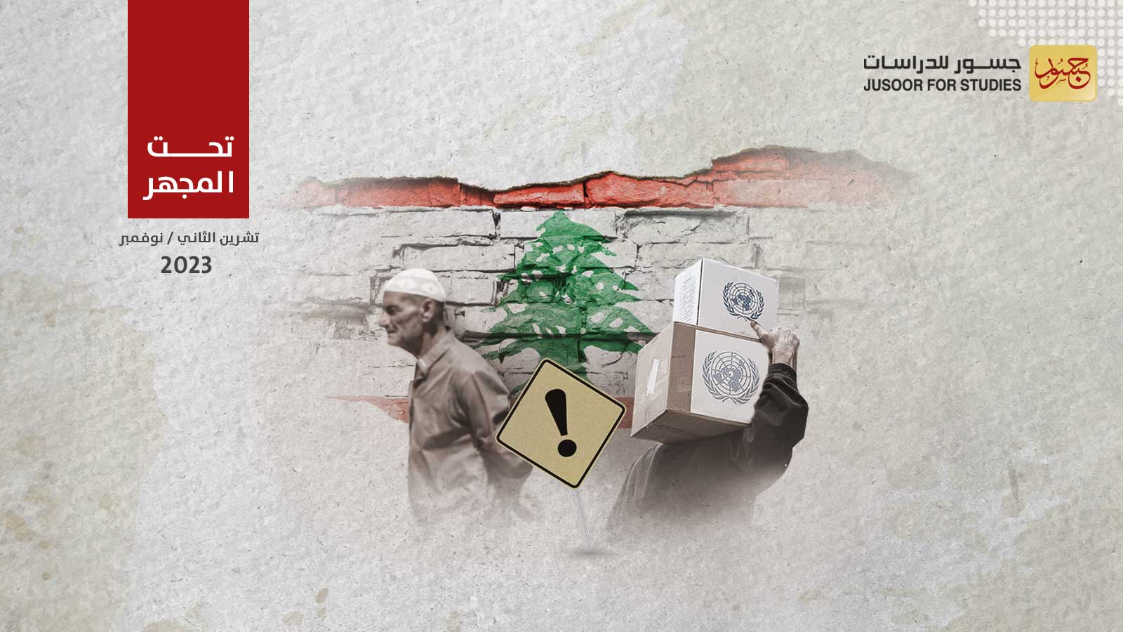 مَن المستفيد من استمرار خفض الدعم عن اللاجئين السوريين في لبنان؟