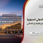 منحة البنك الدولي لسوريا: خُطوة نحو إصلاح القطاع المالي