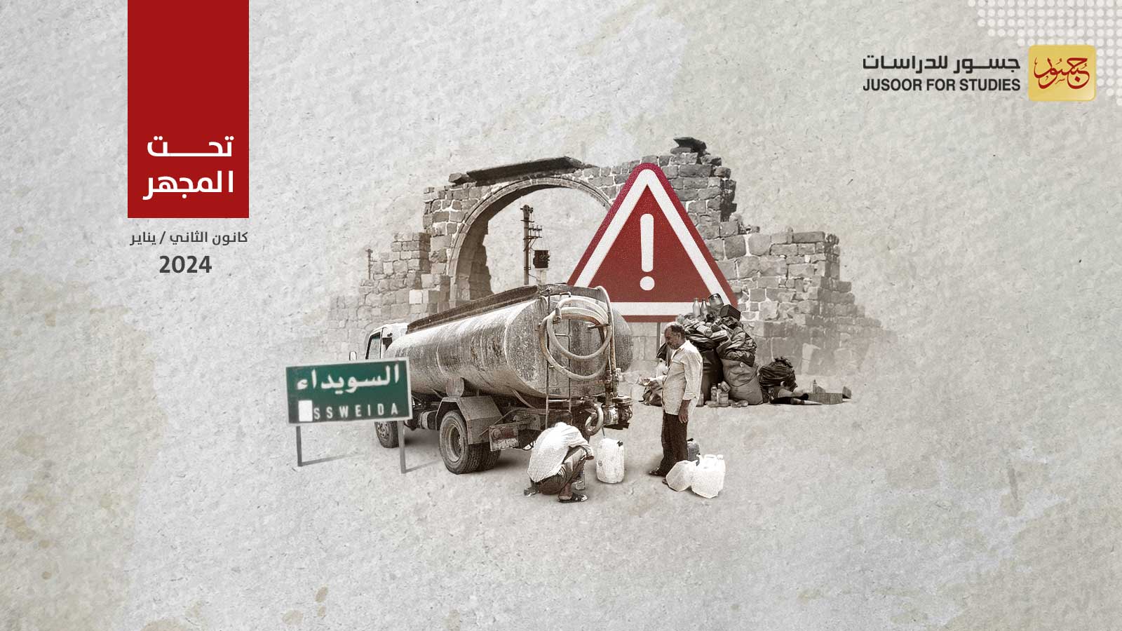 نهج النظام السوري في التعامل مع احتجاجات السويداء المستمرة