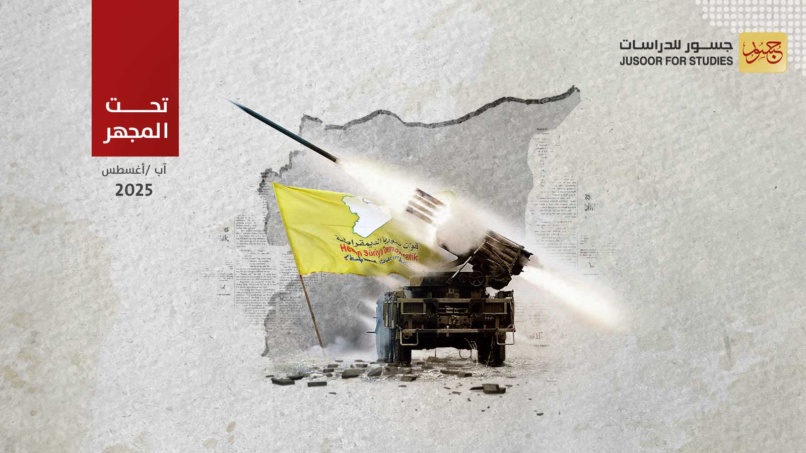 هجوم قسد شرق حلب  التوقيت والأهداف