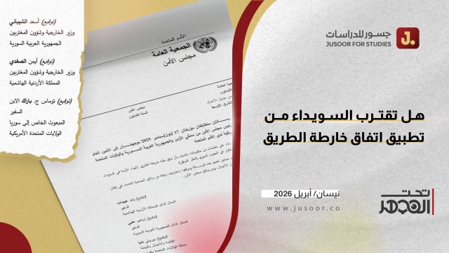 هل تقترب السويداء من تطبيق اتفاق خارطة الطريق؟