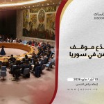 هل يتصدّع موقف مجلس الأمن في سوريا؟