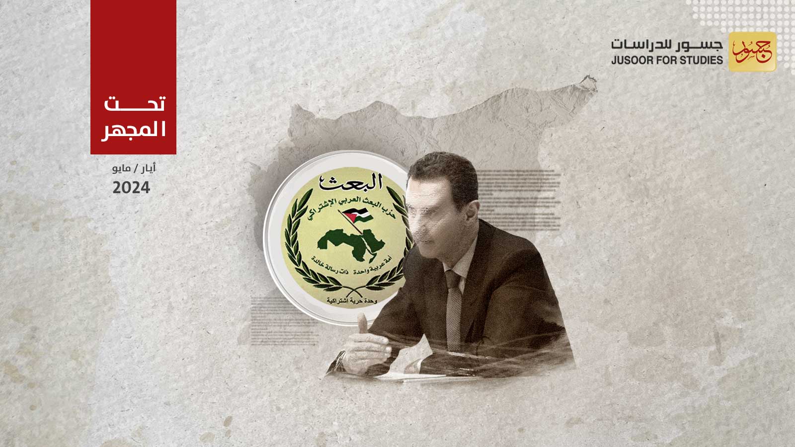 هل ينقلب الأسد على قيم حزب البعث؟