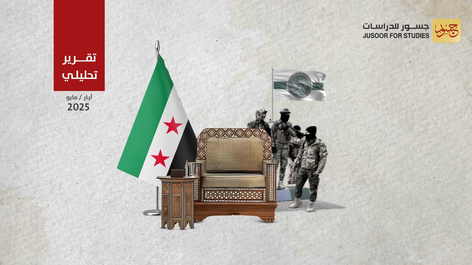 هيئة تحرير الشام: من الجماعة إلى السُّلطة