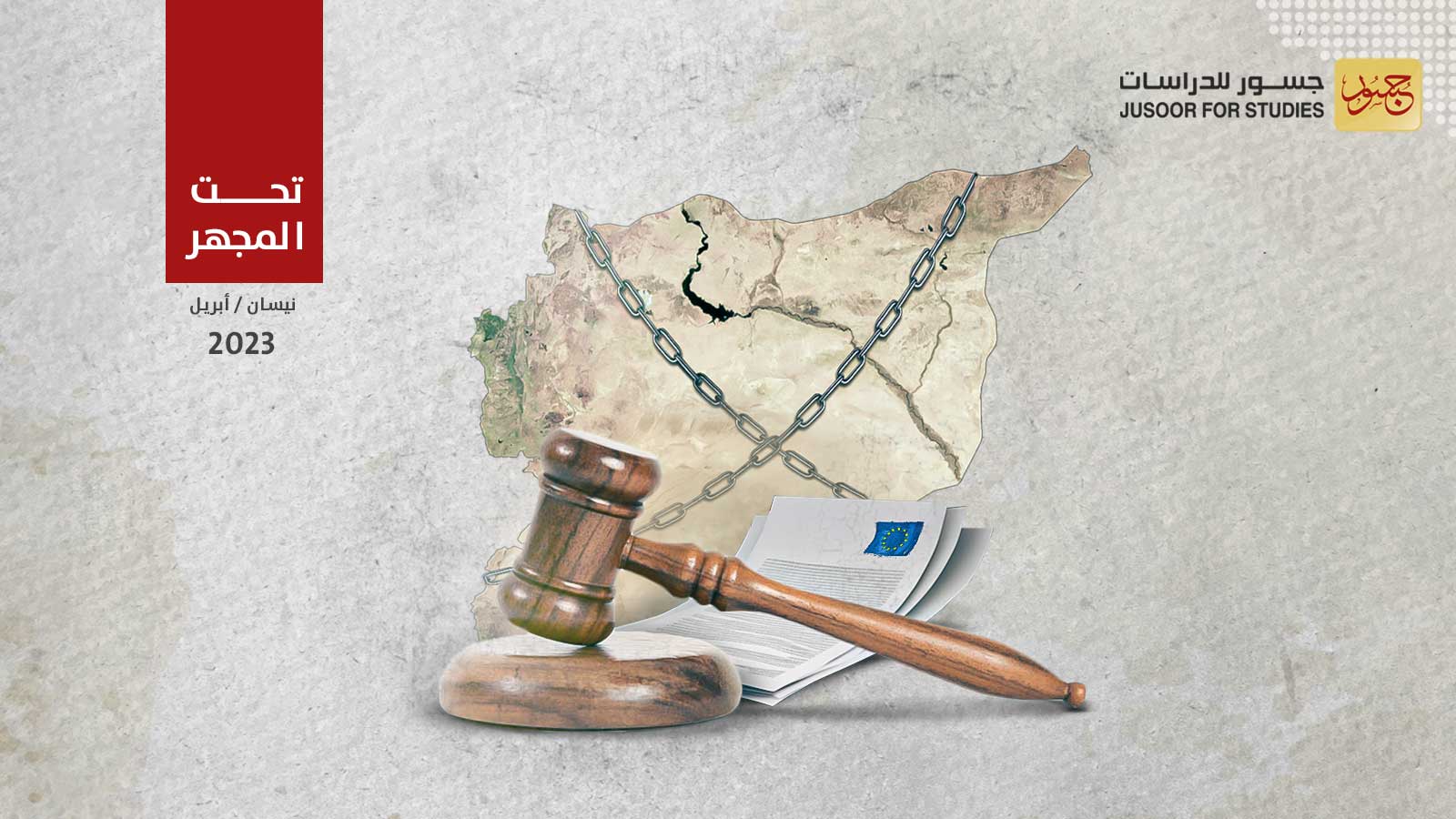 حزمة عقوبات أوروبية جديدة على النظام السوري.. ما الجديد؟