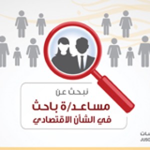 مساعد باحث متخصص في الشأن الاقتصادي