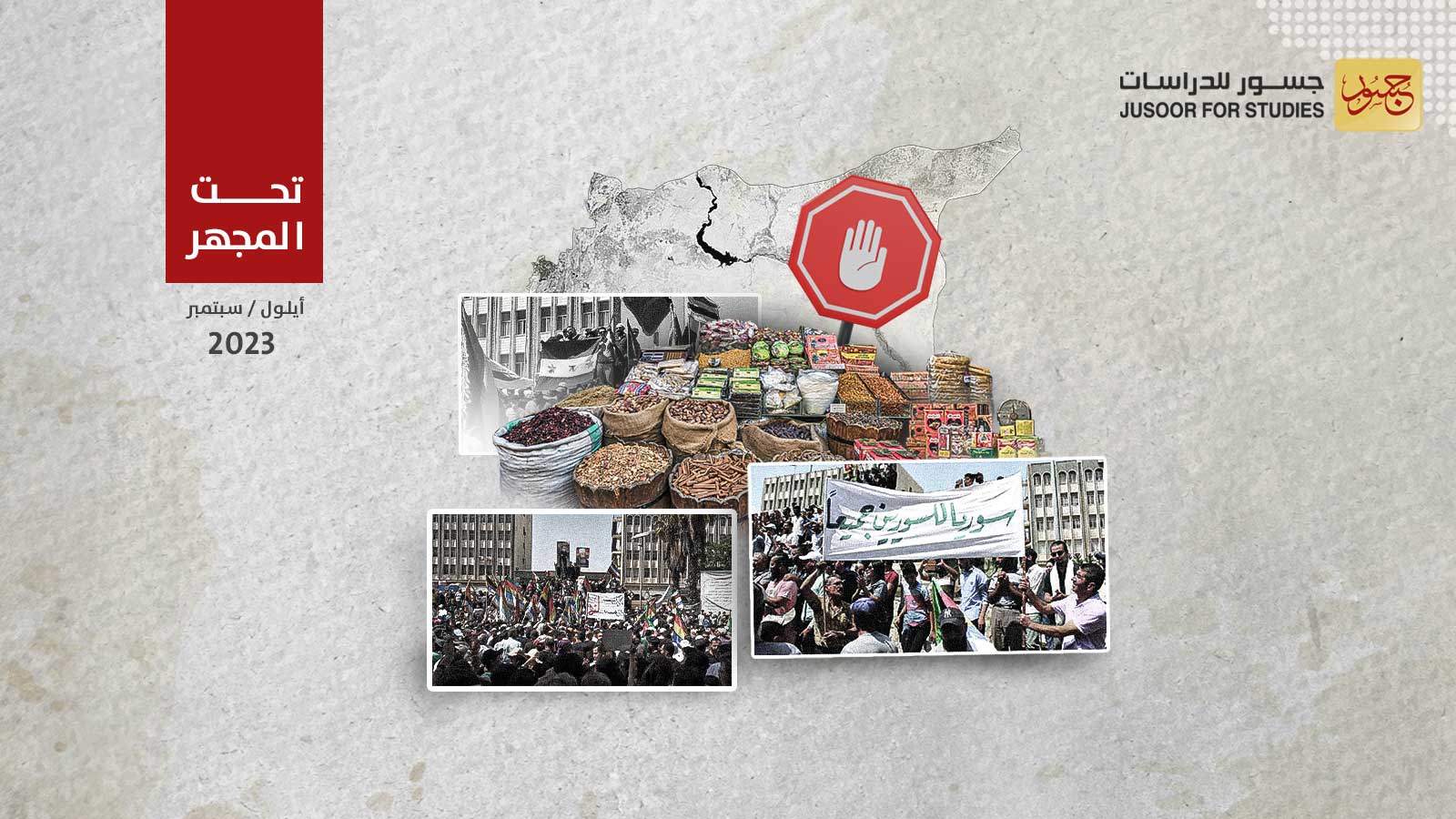 دلالات استمرار رفع الدعم عن السلع والخدمات في مناطق النظام السوري رغم الاحتجاجات
