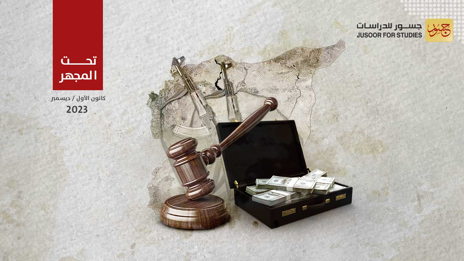 دلالات تجديد تمويل آلية التحقيق الأممية في الجرائم الأشدّ خطورةً في سورية