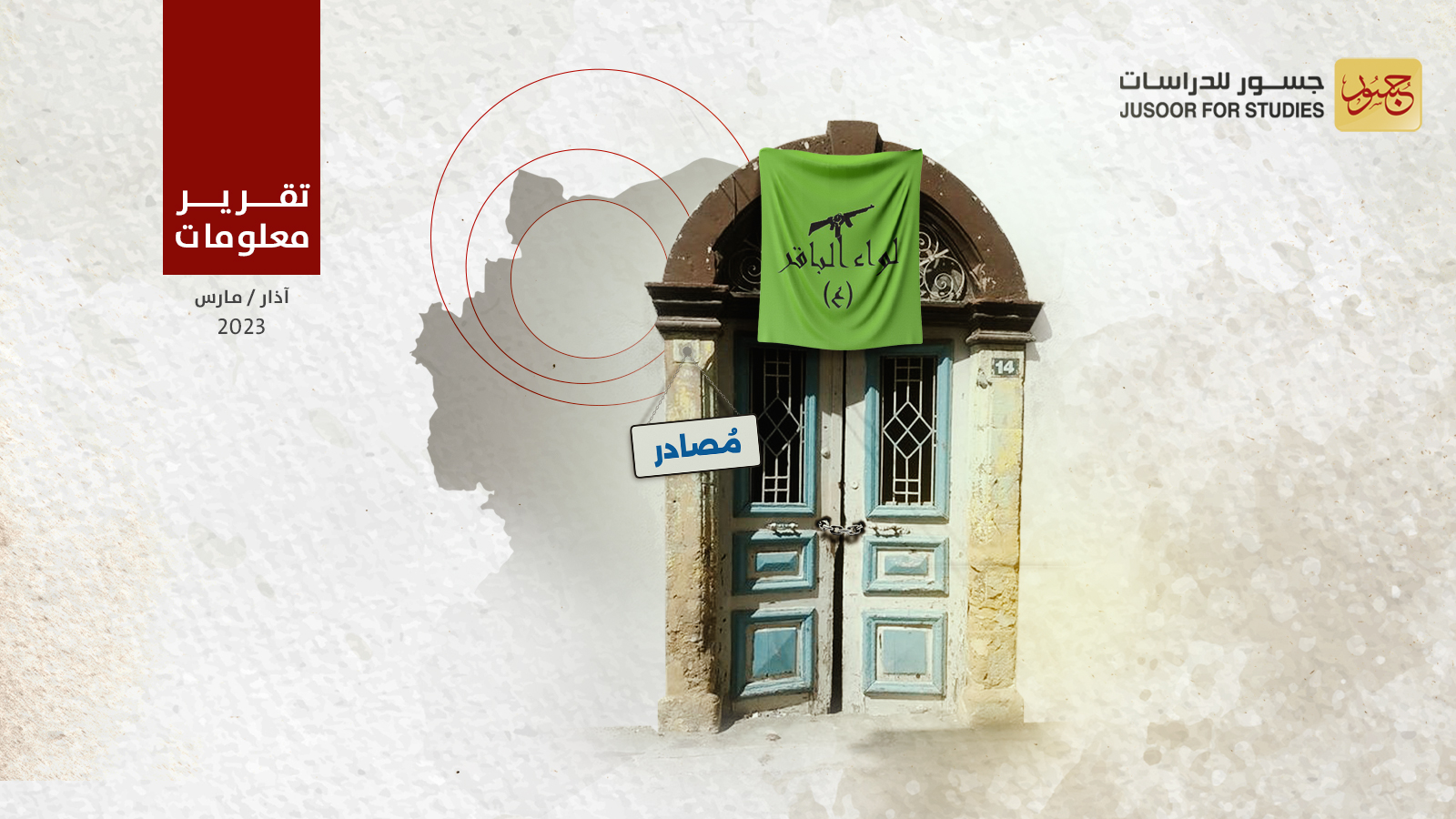 لواء الباقر يستولي على منازل بحي الأشرفية بمدينة حلب