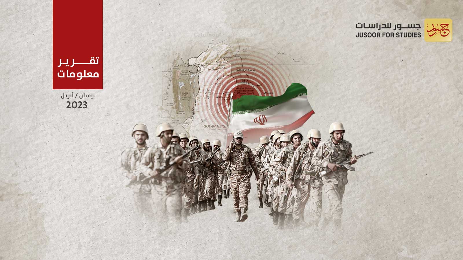 وصول مجموعات من الحرس الثوري الايراني إلى حدود الجولان